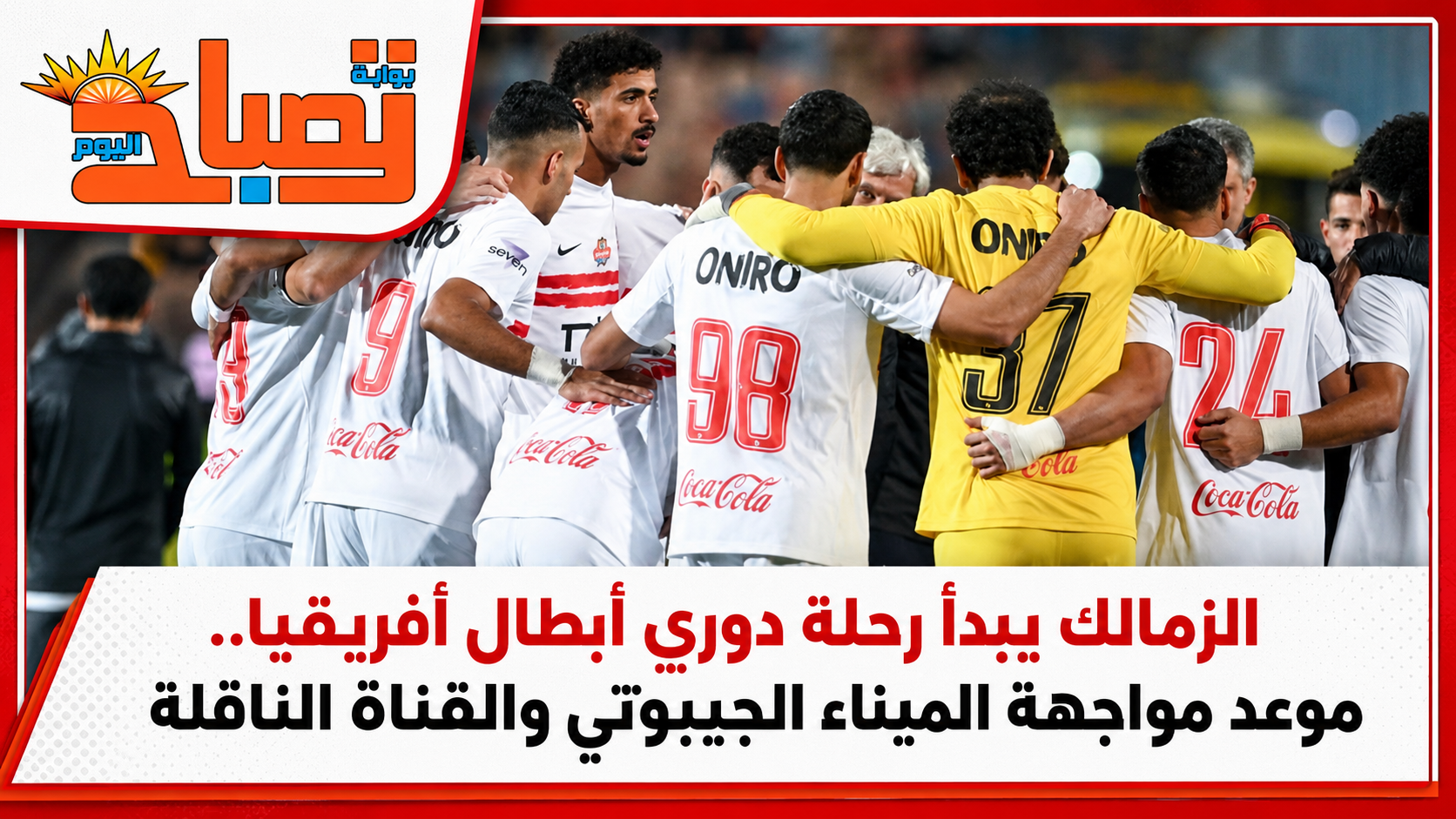 الزمالك يبدأ رحلة دوري أبطال أفريقيا.. موعد مواجهة الميناء الجيبوتي والقناة الناقلة